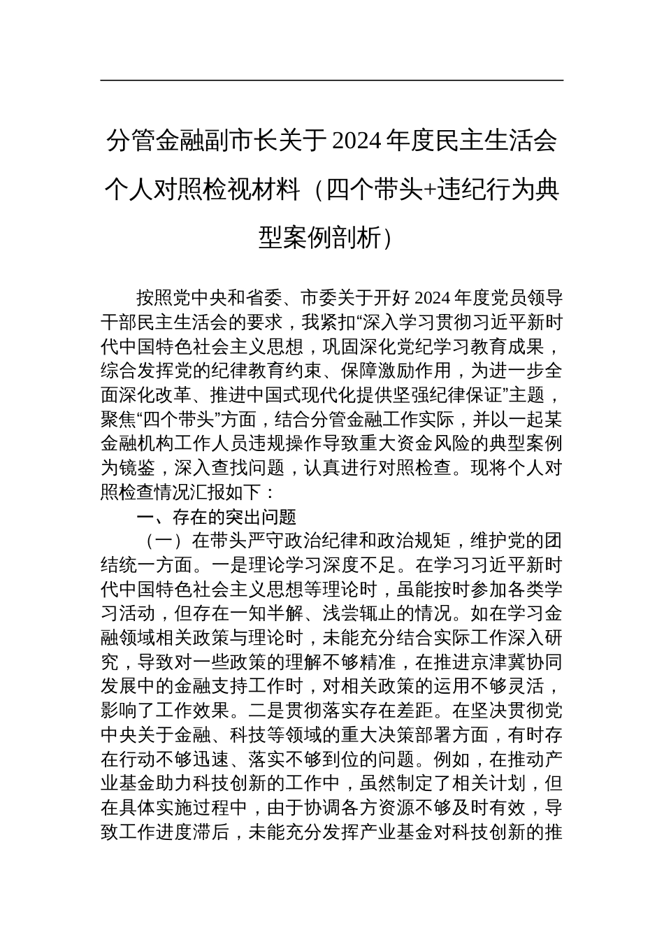 分管金融副市长2024年度民主生活会个人对照检视材料（四个带头+违纪行为典型案例剖析）_第1页