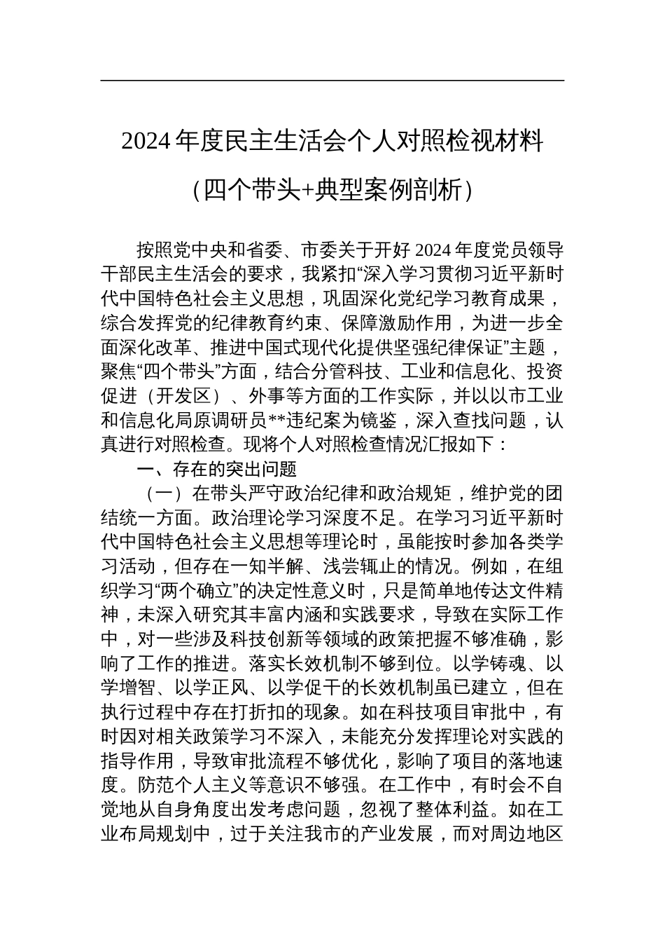 分管科技、工业副市长2024年度民主生活会个人对照检视材料（四个带头+典型案例剖析）_第1页