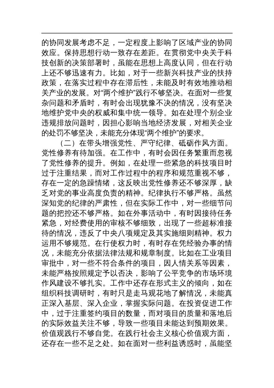 分管科技、工业副市长2024年度民主生活会个人对照检视材料（四个带头+典型案例剖析）_第2页