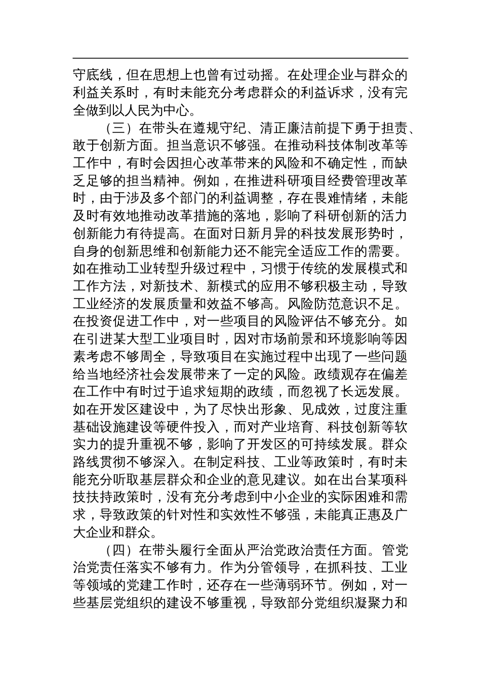 分管科技、工业副市长2024年度民主生活会个人对照检视材料（四个带头+典型案例剖析）_第3页