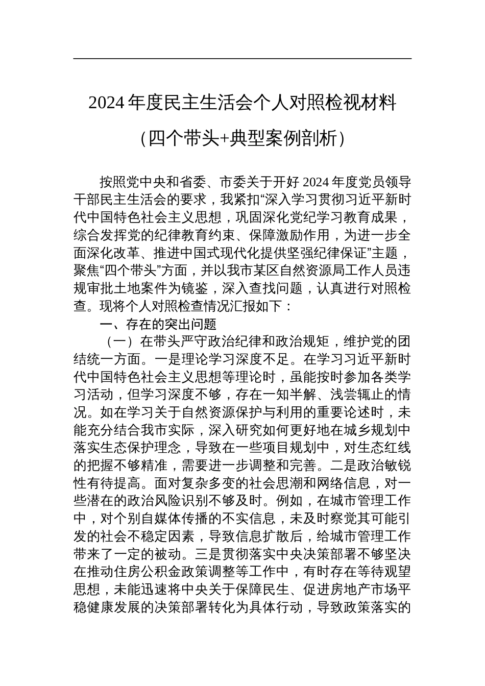 分管住建、规划副市长2024年度民主生活会个人对照检查材料（四个带头+典型案例剖析）_第1页