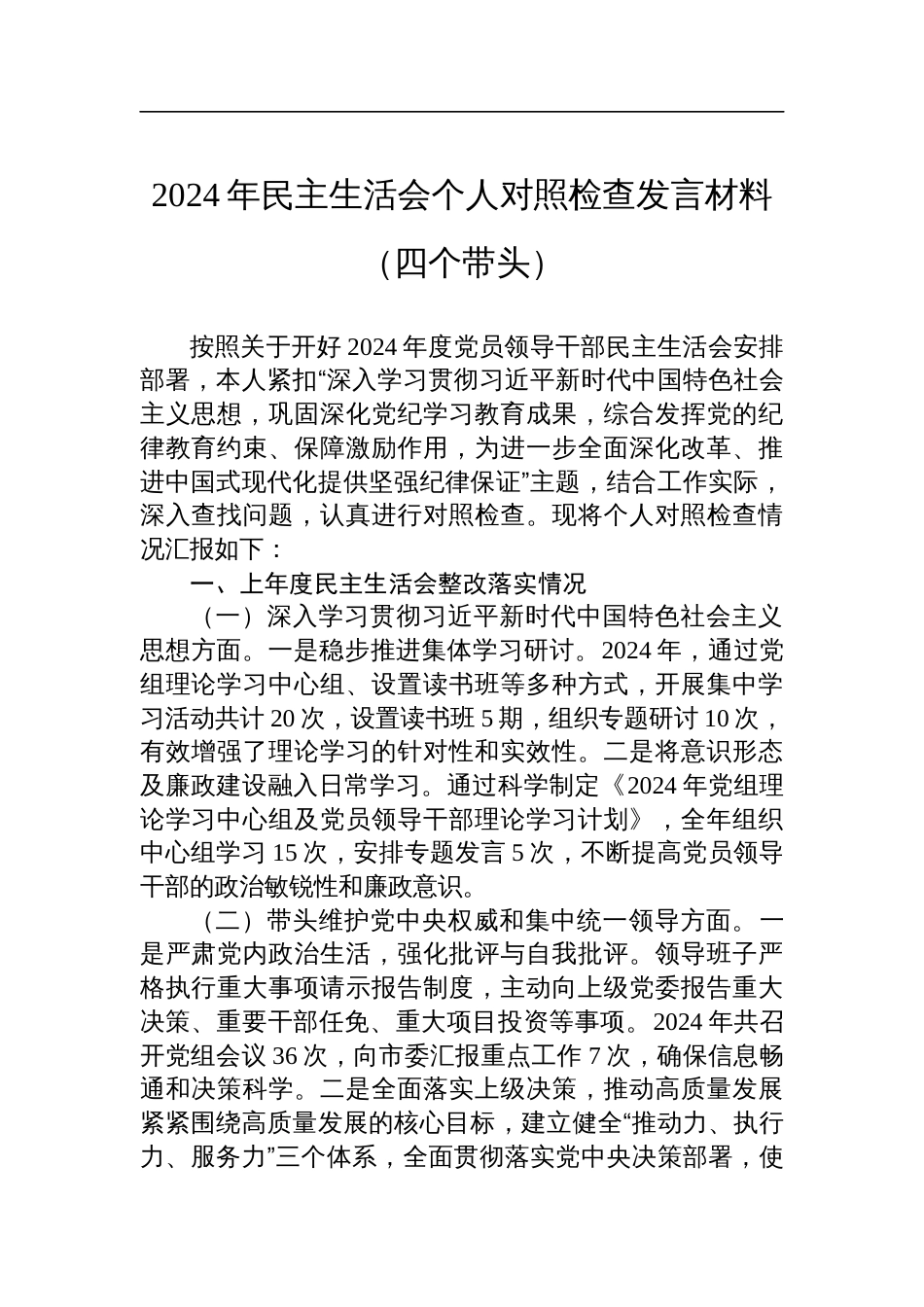 某党组书记2024年民主生活会个人对照检查检视发言材料（四个带头）_第1页