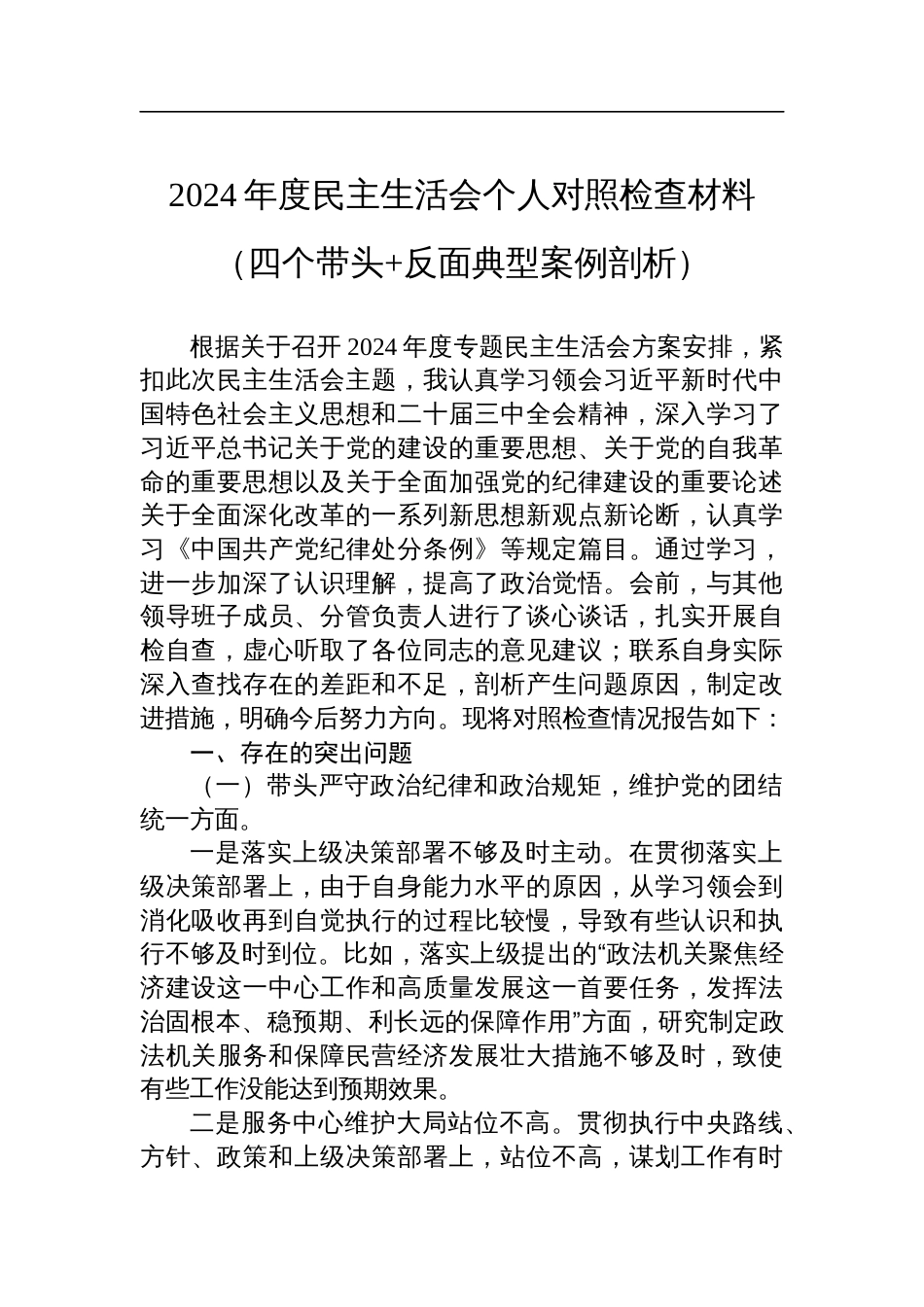 某区委常委、政法委书记2024年度民主生活会个人对照检查材料（四个带头+反面典型案例剖析）_第1页