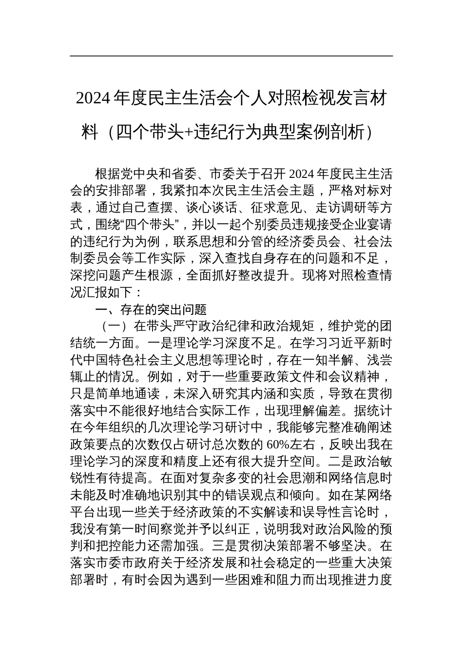 某市政协副职领导2024年度民主生活会个人对照检视发言材料（四个带头+违纪行为典型案例剖析）_第1页