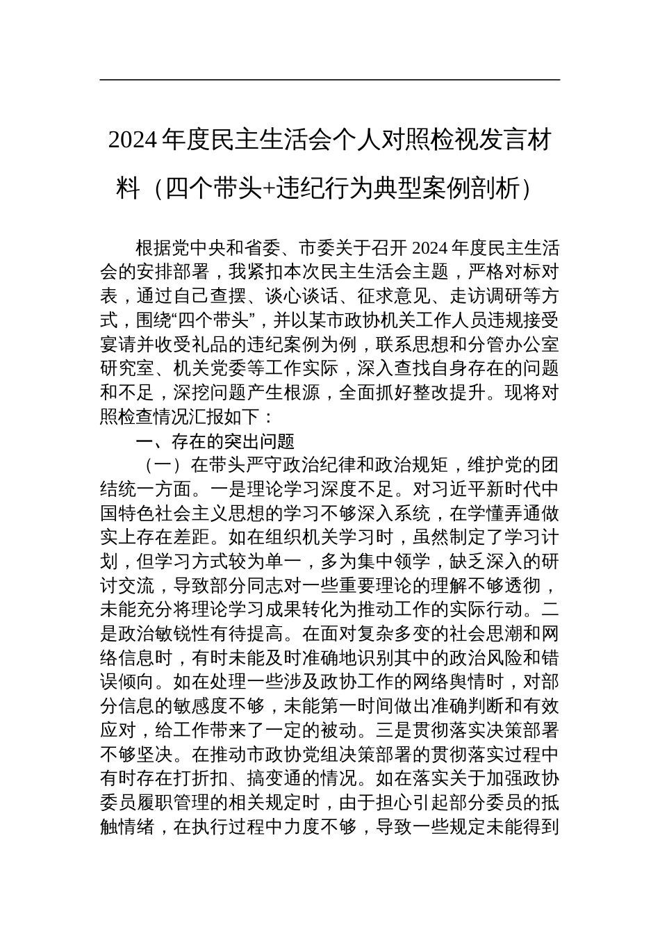 某市政协秘书长2024年度民主生活会个人对照检视发言材料（四个带头+违纪行为典型案例剖析）_第1页