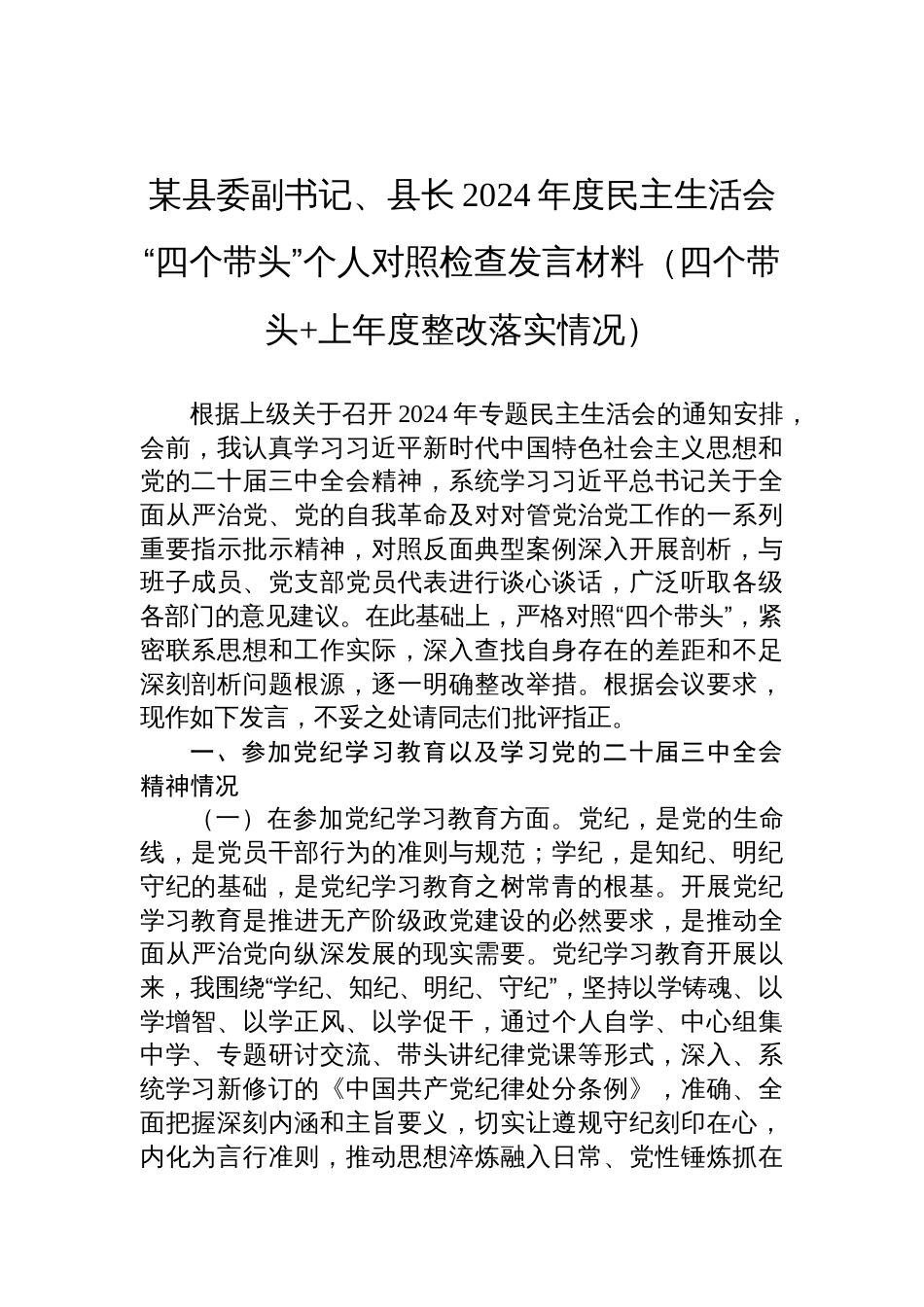 某县委副书记、县长2024年度民主生活会“四个带头”个人对照检查发言材料（四个带头+上年度整改落实情况）_第1页