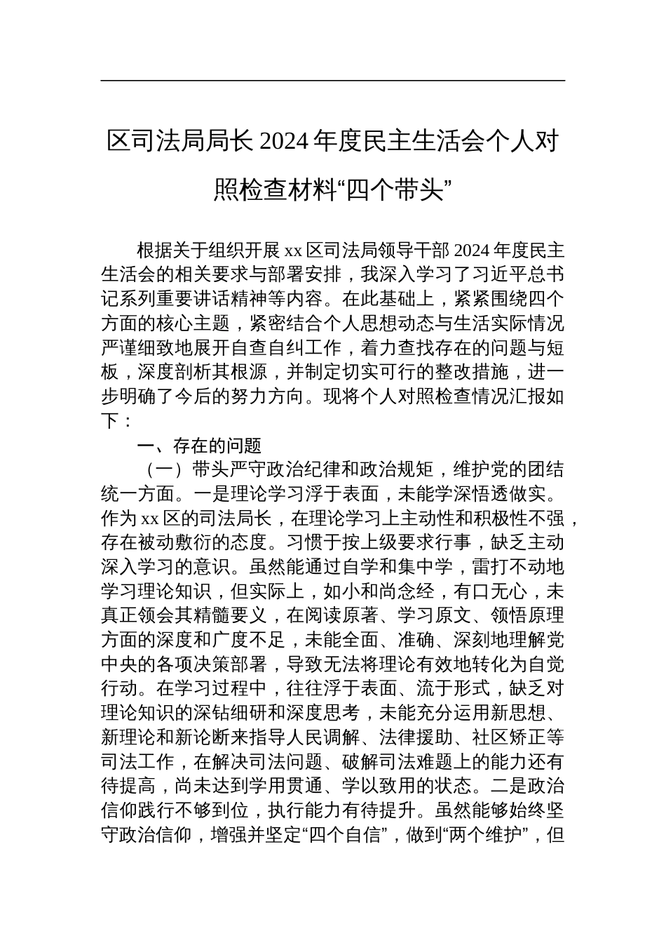 区司法局局长2024年度民主生活会个人对照检查材料“四个带头”_第1页