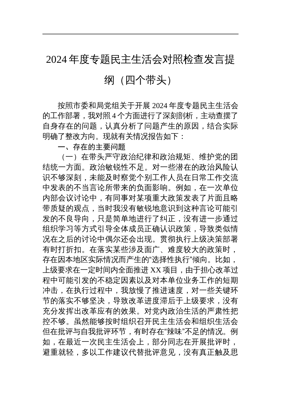 市局党委书记2024年度专题民主生活会对照检查发言提纲材料（四个带头）_第1页