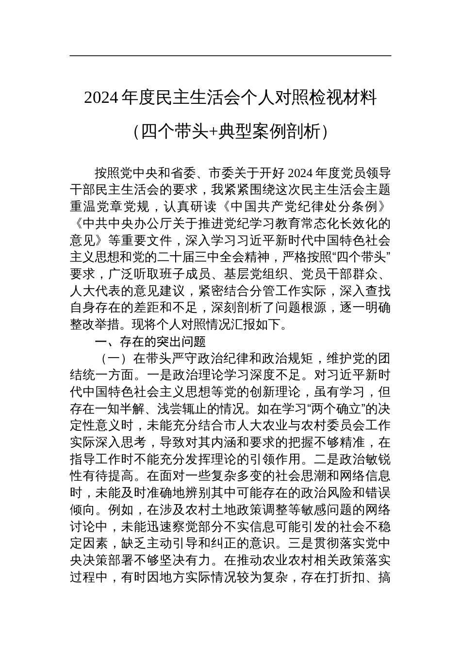 市人大分管农业与农村委员会副主任2024年度民主生活会个人对照检查材料（四个带头+典型案例剖析）_第1页