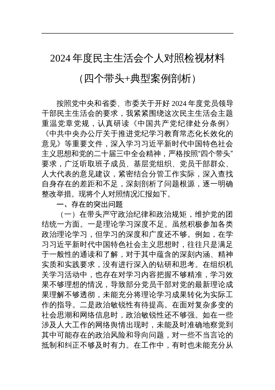 市人大副主任2024年度民主生活会个人对照检视材料（四个带头+典型案例剖析）_第1页