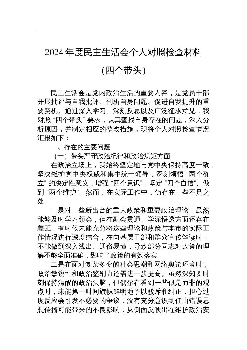 市委副书记2024年度民主生活会个人对照检查材料（四个带头）_第1页