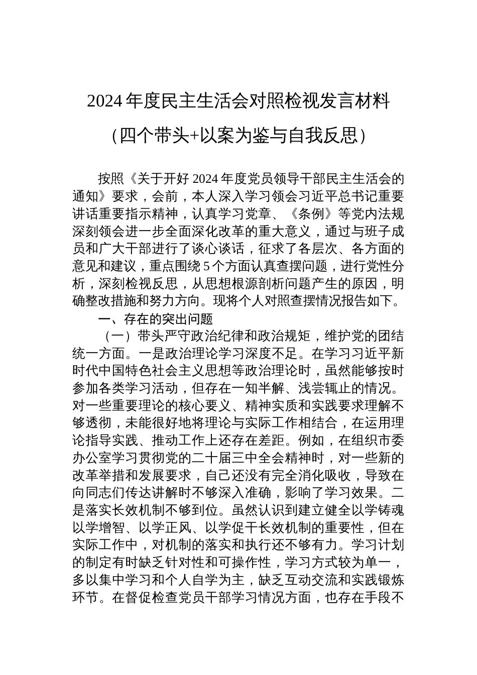 市委秘书长2024年度民主生活会对照检视发言材料（四个带头+以案为鉴与自我反思）_第1页