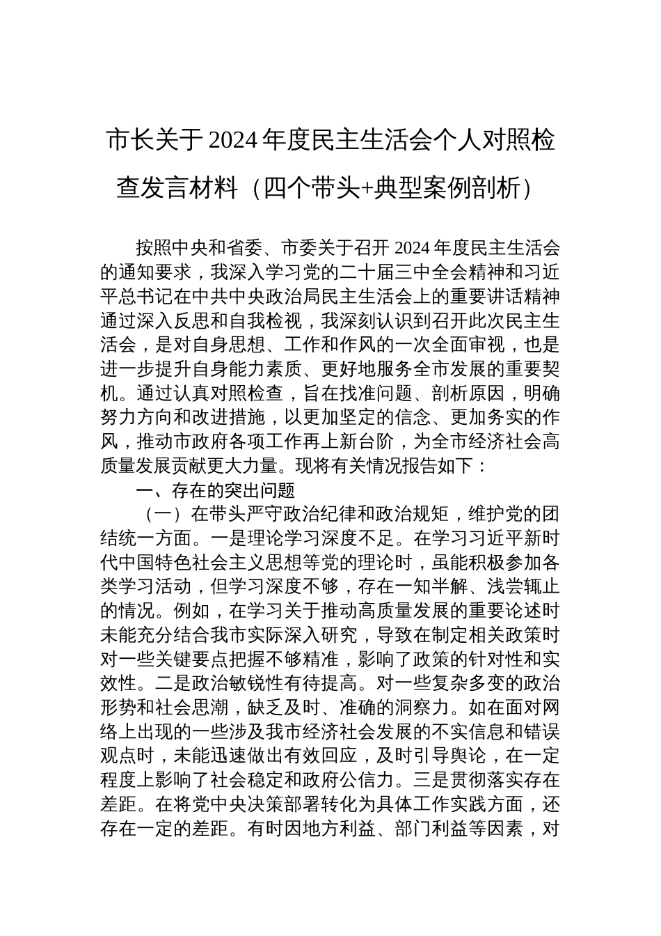 市长2024年度民主生活会个人对照检查发言材料（四个带头+典型案例剖析）_第1页