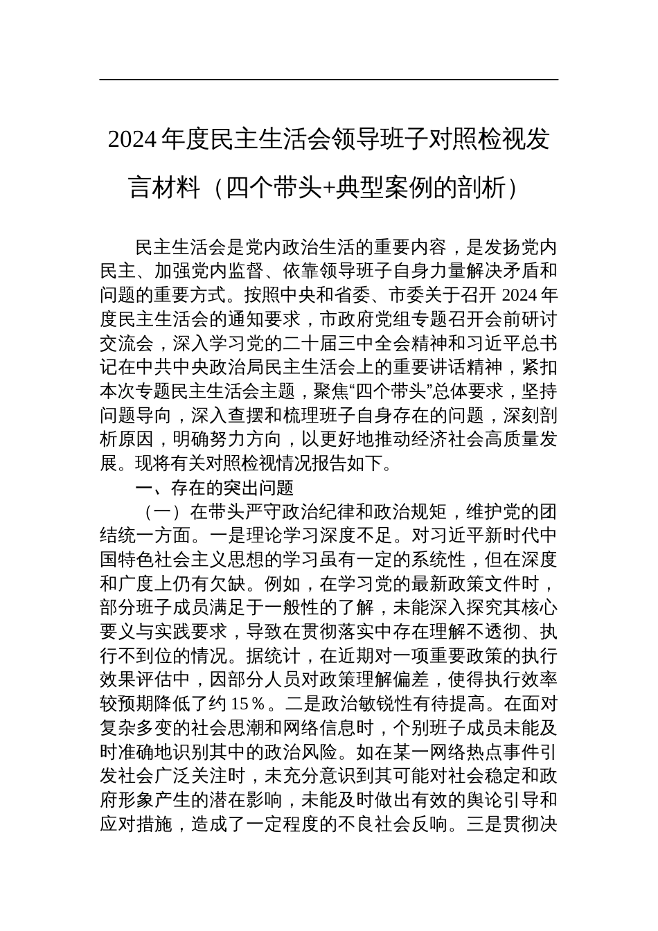 市政府2024年度民主生活会领导班子对照检视发言材料（四个带头+典型案例的剖析）_第1页