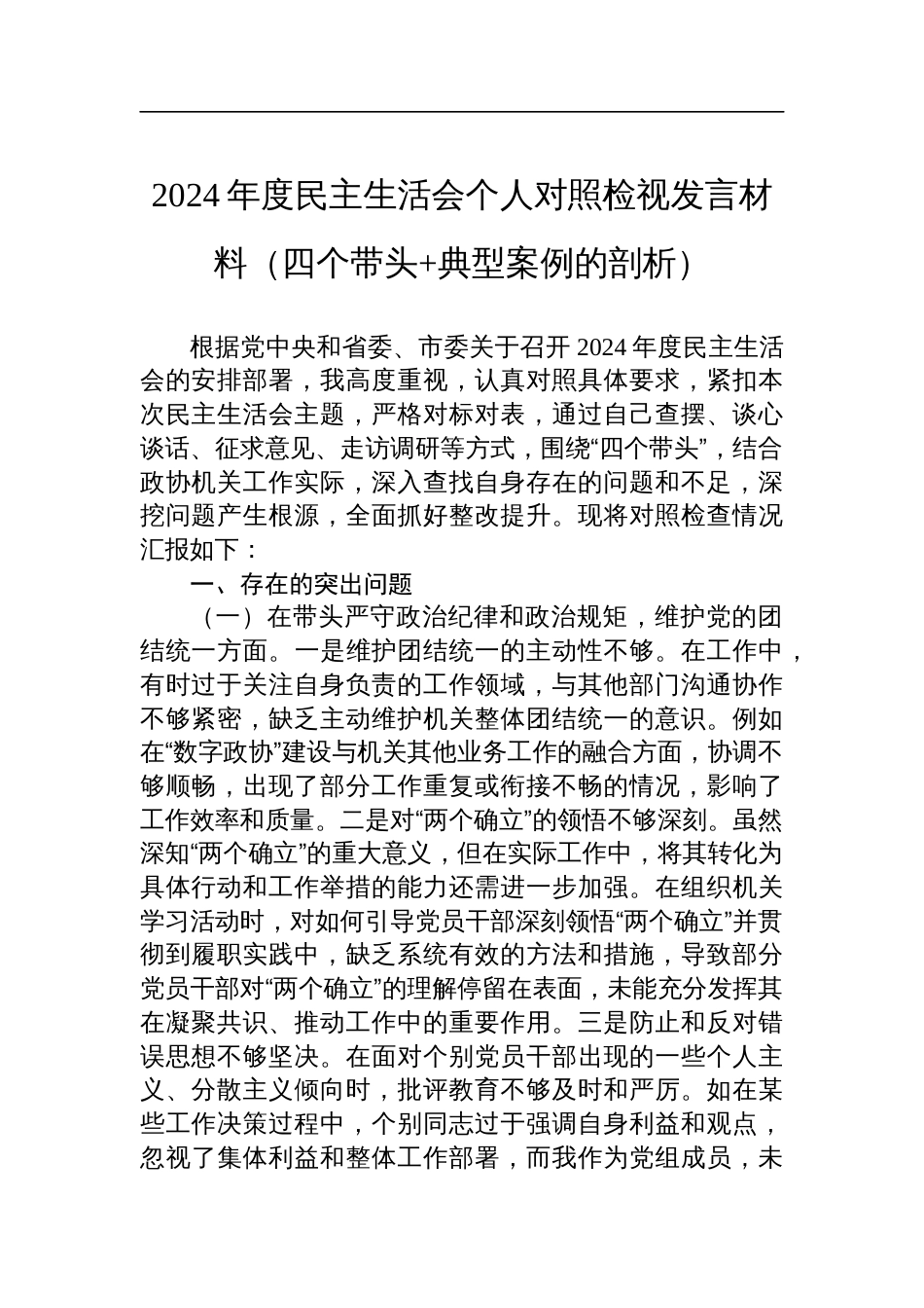 市政协副秘书长2024年度民主生活会个人对照检视发言材料（四个带头+典型案例的剖析）_第1页