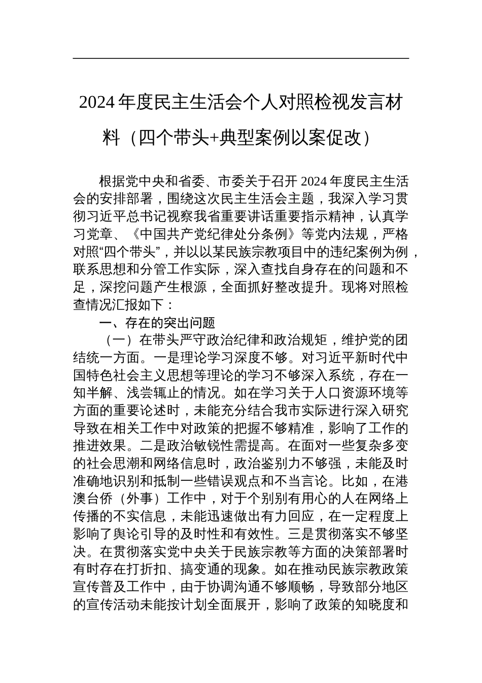 市政协副主席2024年度民主生活会个人对照检视发言材料（四个带头+典型案例以案促改）_第1页