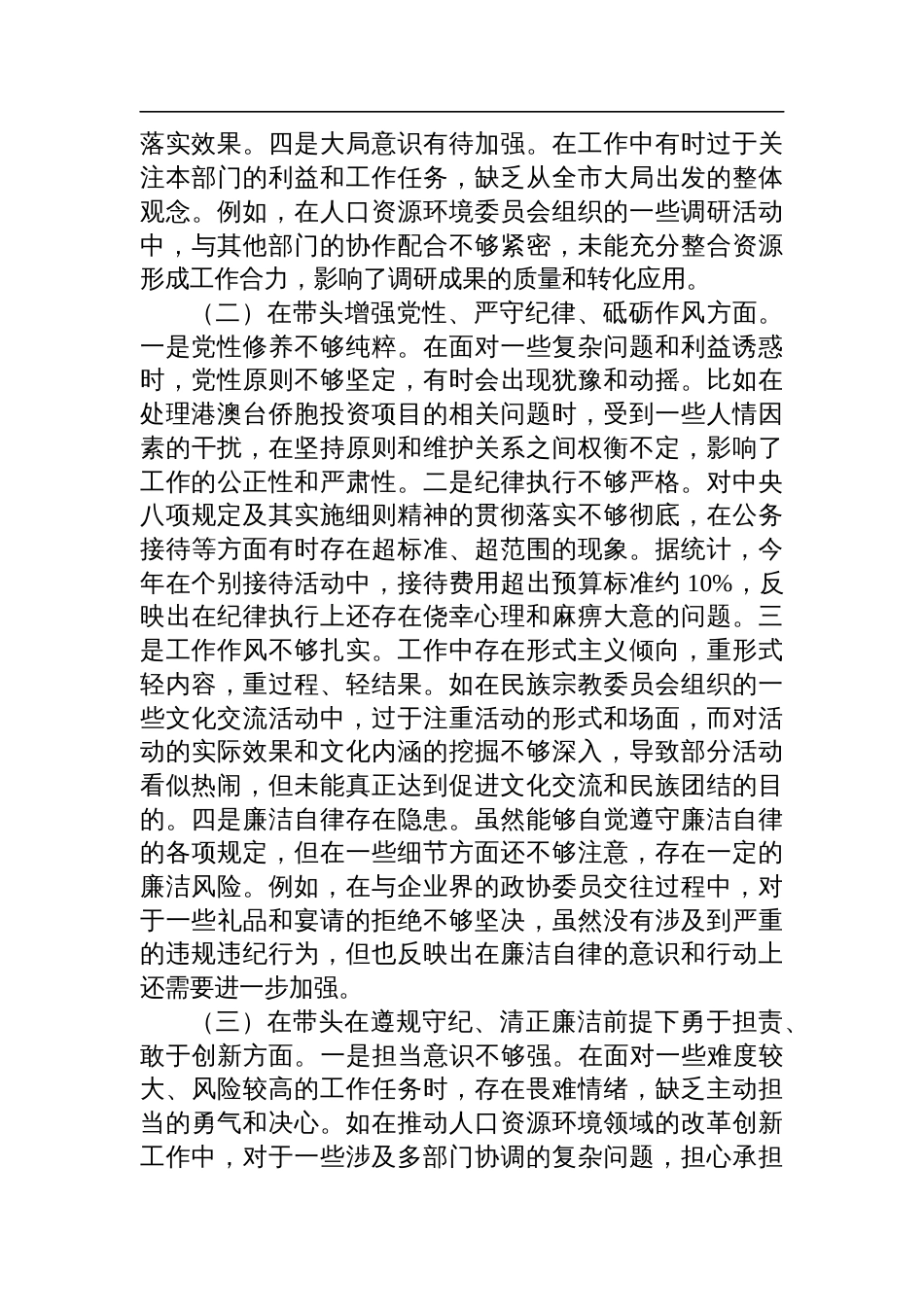 市政协副主席2024年度民主生活会个人对照检视发言材料（四个带头+典型案例以案促改）_第2页
