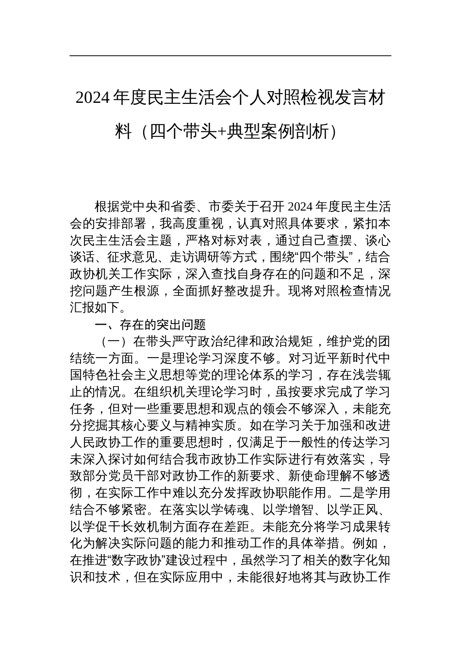 市政协机关党组成员、副秘书长2024年度民主生活会个人对照检查发言材料（四个带头+典型案例剖析）_第1页