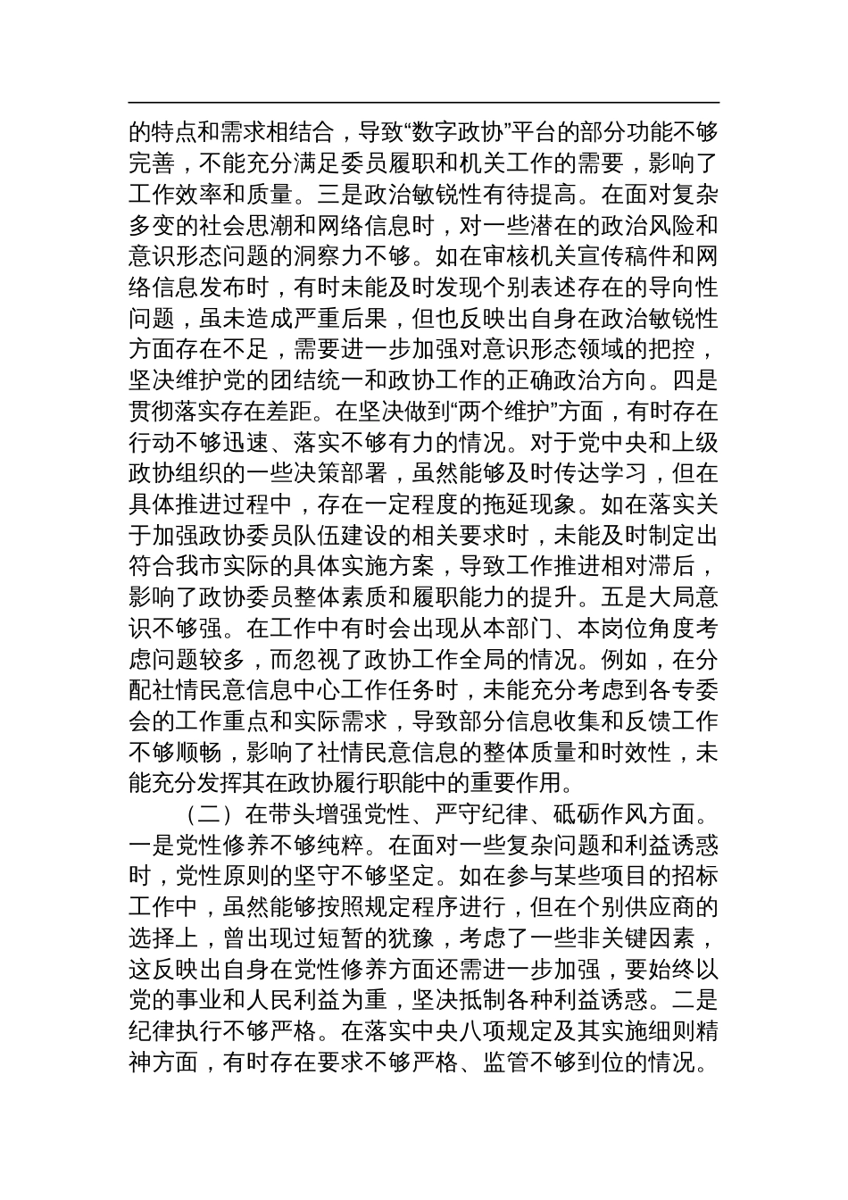 市政协机关党组成员、副秘书长2024年度民主生活会个人对照检查发言材料（四个带头+典型案例剖析）_第2页