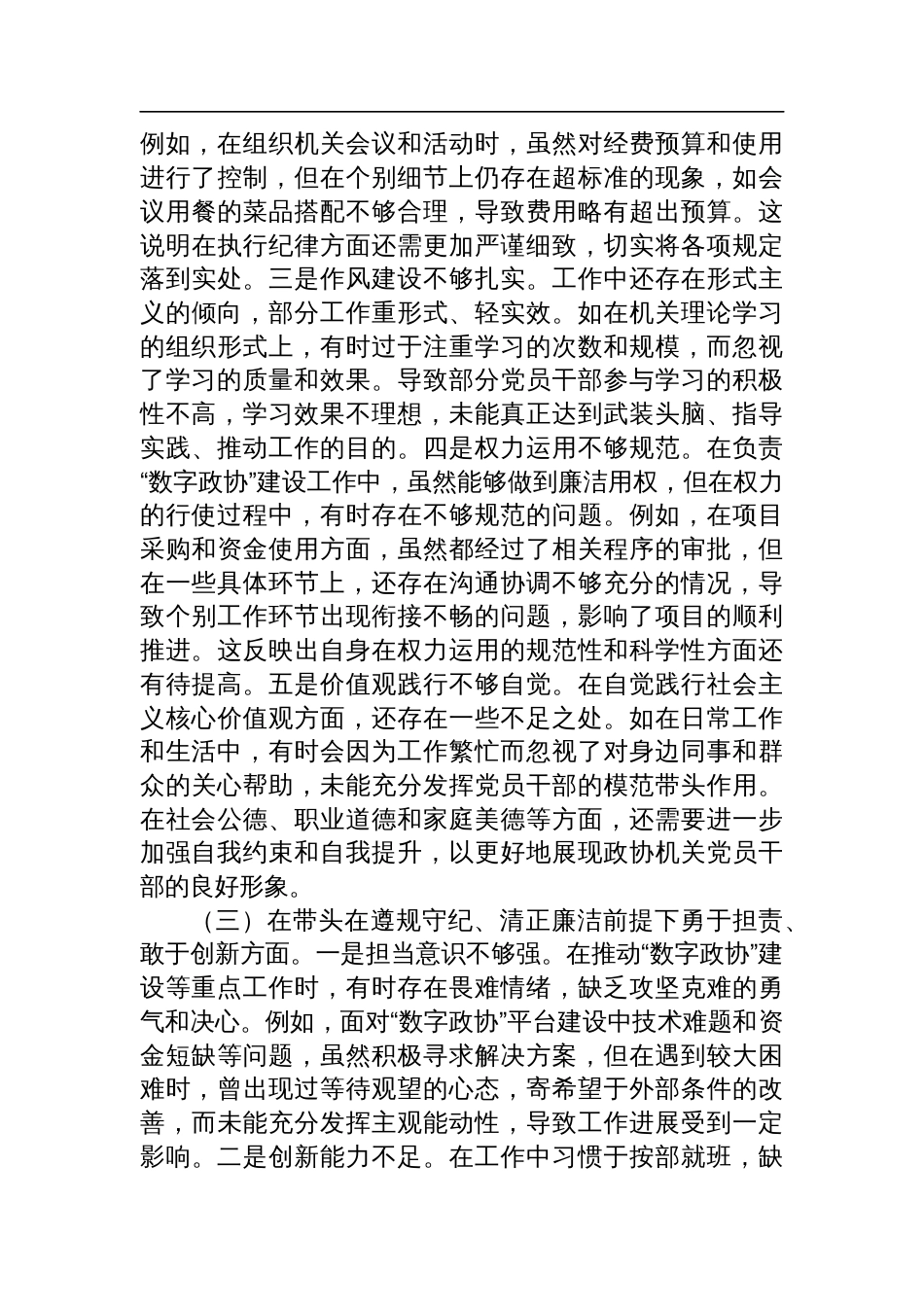 市政协机关党组成员、副秘书长2024年度民主生活会个人对照检查发言材料（四个带头+典型案例剖析）_第3页