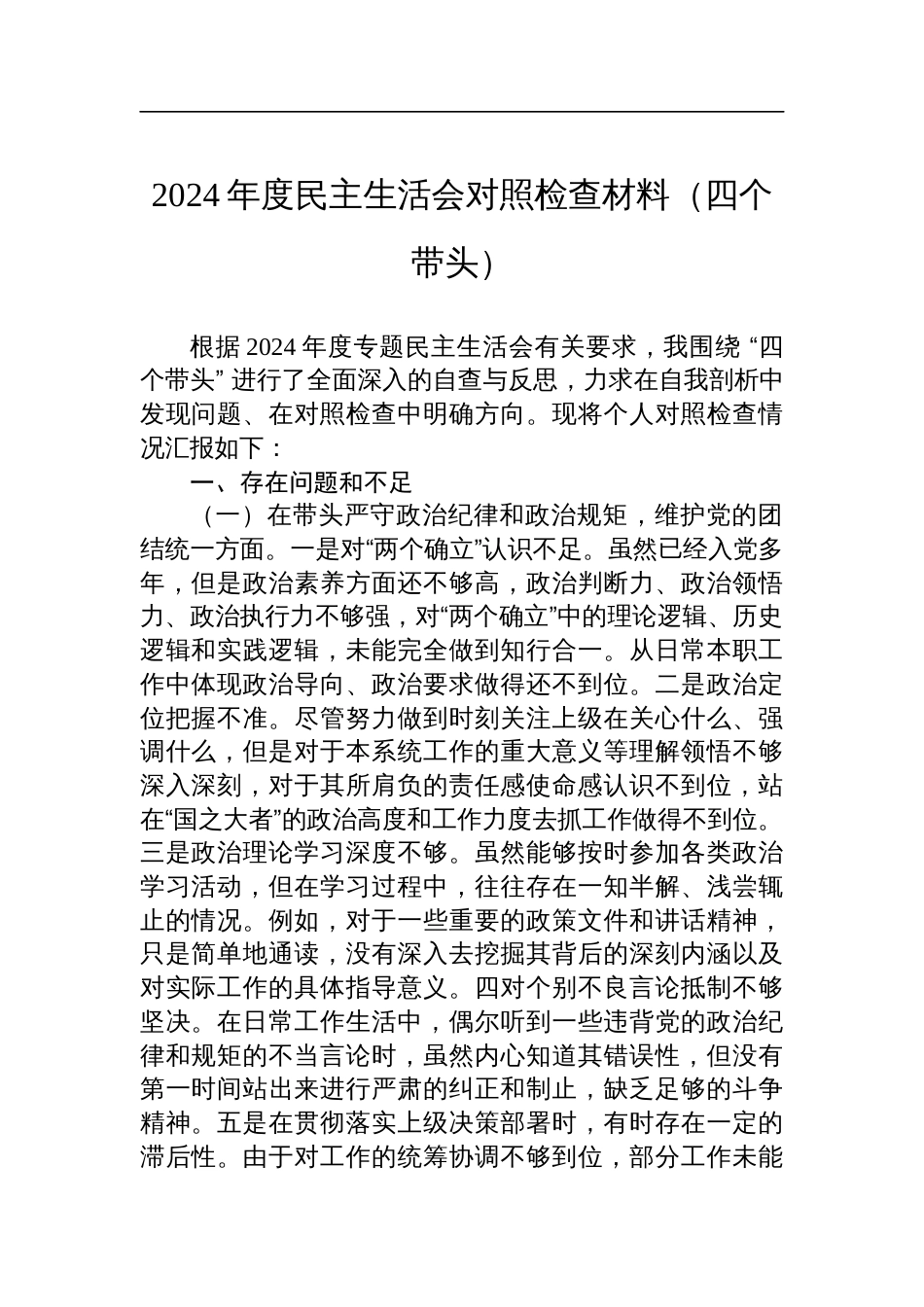 市直单位领导干部2024年度民主生活会对照检查发言材料（四个带头）_第1页