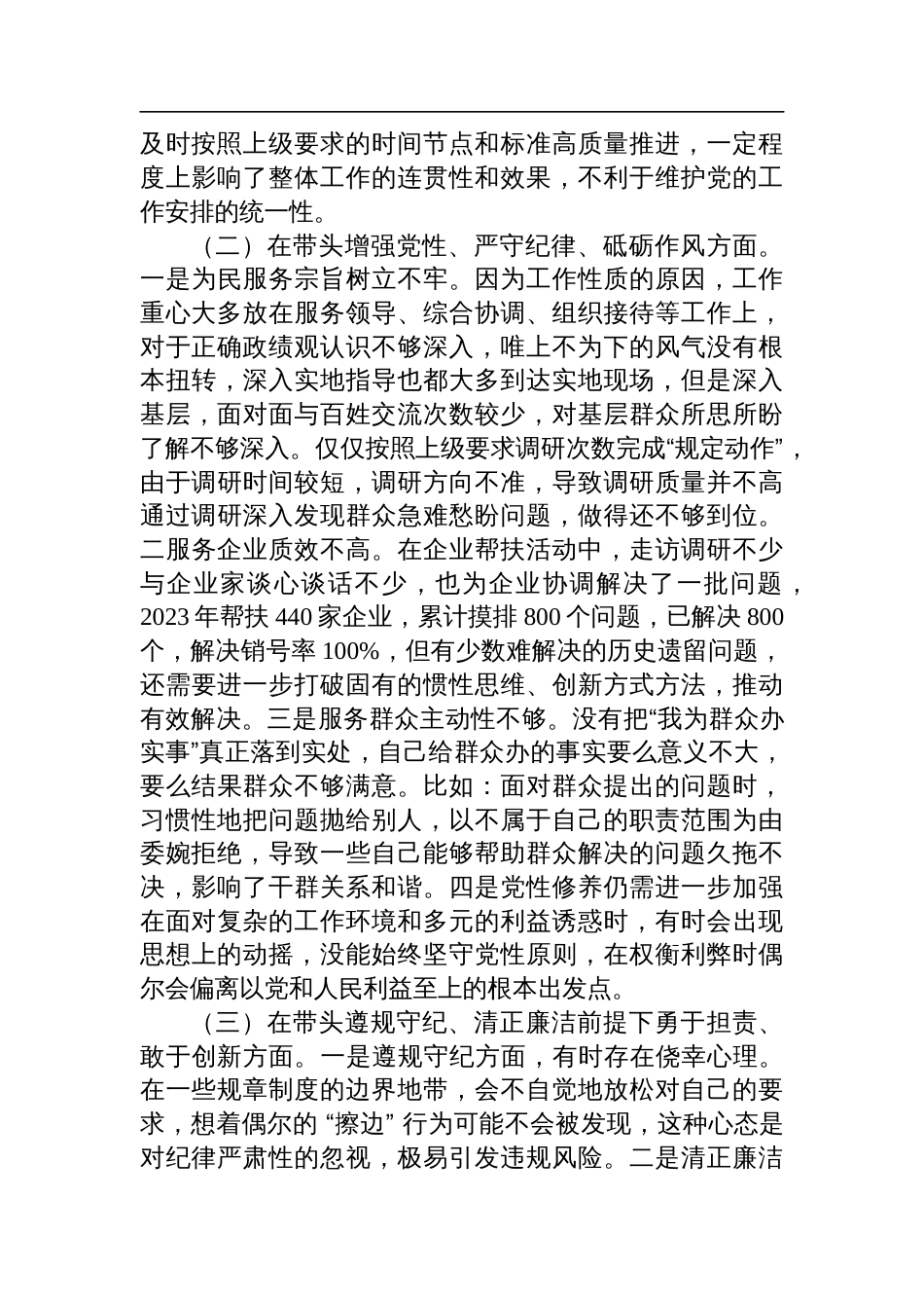 市直单位领导干部2024年度民主生活会对照检查发言材料（四个带头）_第2页