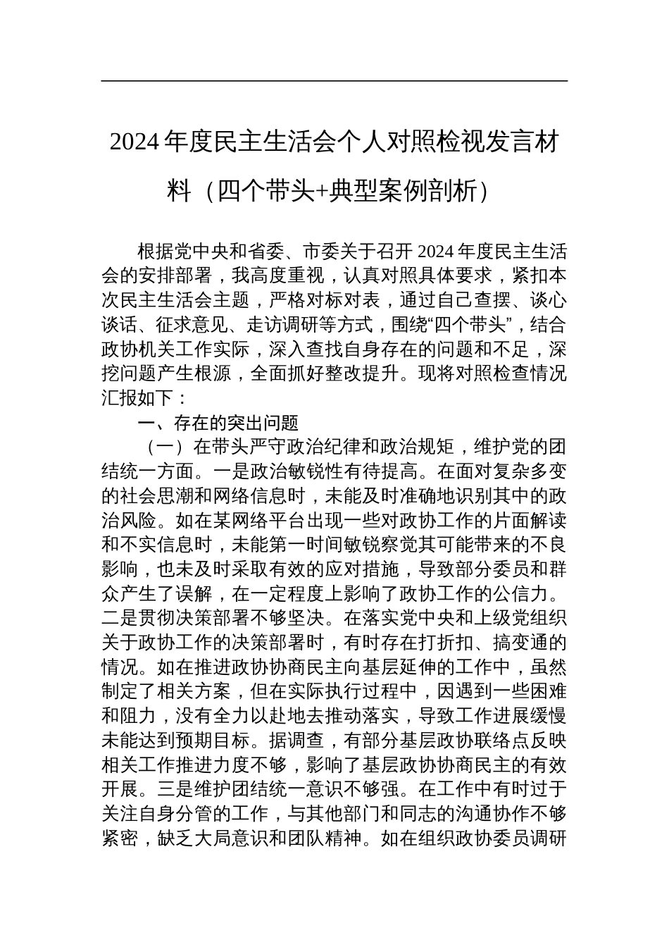 县市政协机关党组成员2024年度民主生活会个人对照检视发言材料（四个带头+典型案例剖析）_第1页