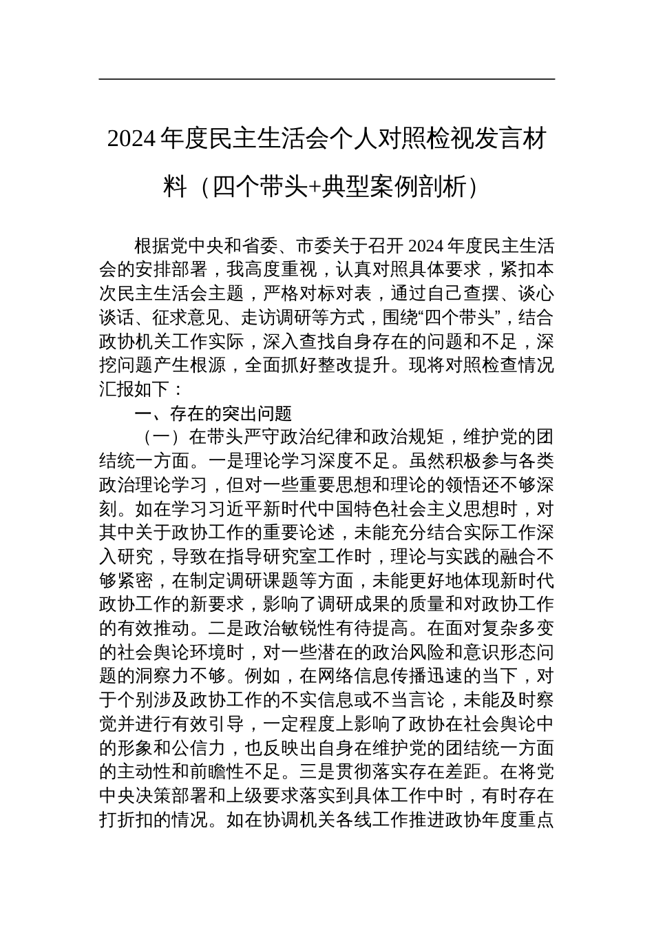 县市政协机关党组书记2024年度民主生活会个人对照检查发言材料（四个带头+典型案例剖析）_第1页