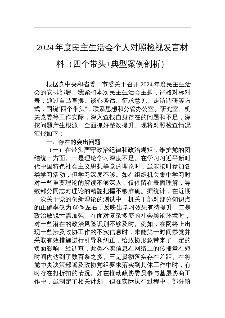 县市政协秘书长2024年度民主生活会个人对照检查发言材料（四个带头+典型案例剖析）_第1页