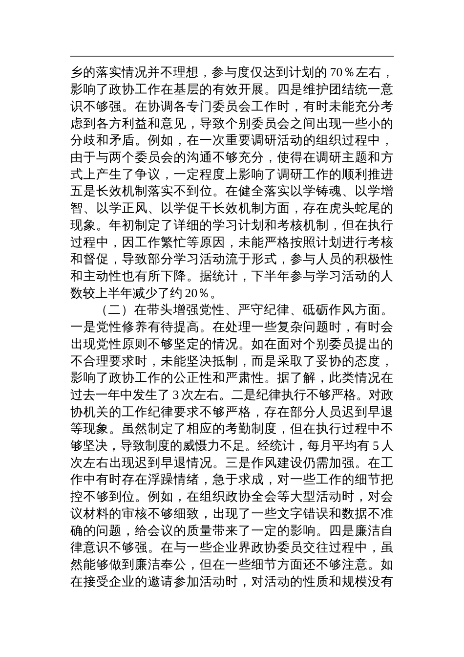 县市政协秘书长2024年度民主生活会个人对照检查发言材料（四个带头+典型案例剖析）_第2页