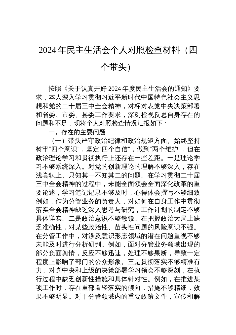 县委副书记2024年民主生活会个人对照检查检视剖析发言材料（四个带头）_第1页