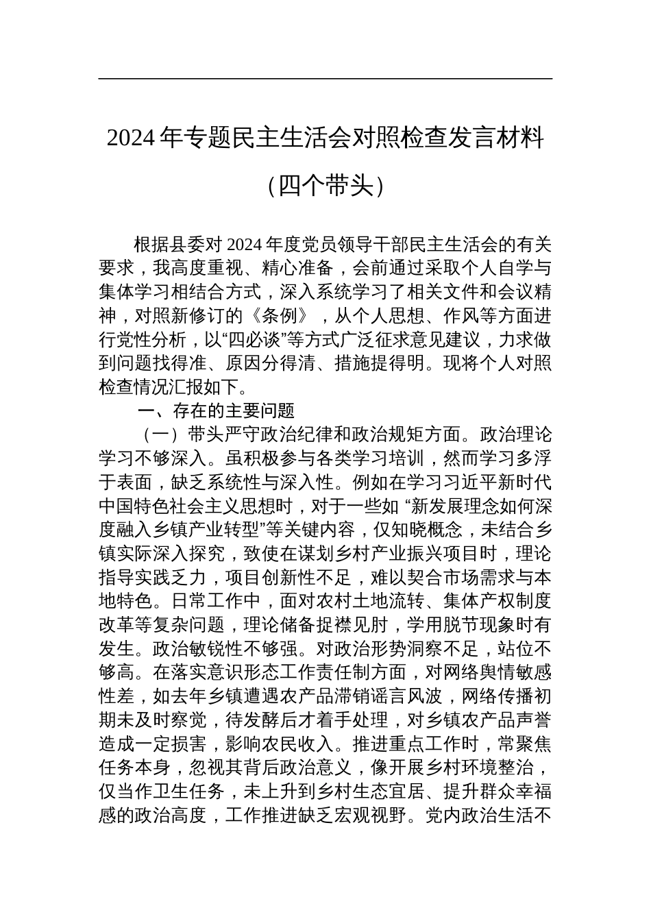 乡镇党委书记2024年民主生活会个人对照检查发言材料（四个带头）_第1页