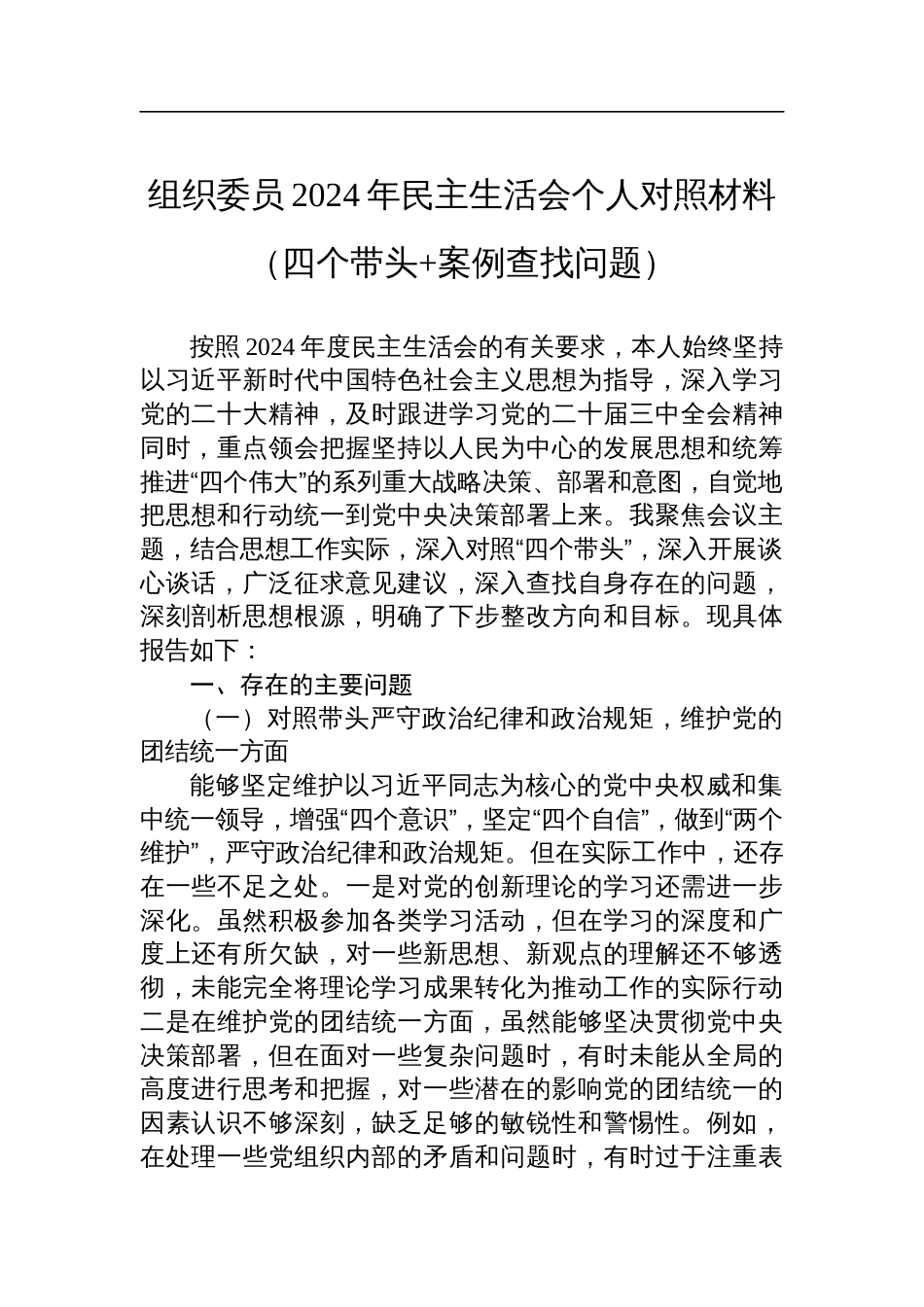 组织委员2024年民主生活会个人对照材料（四个带头+案例查找问题）_第1页