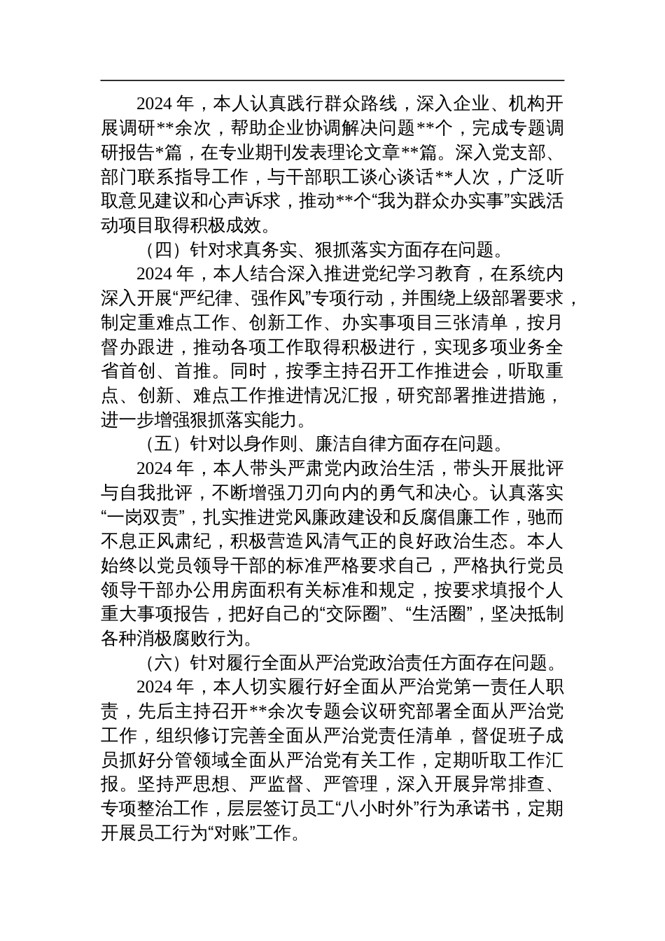 2024年度党委书记民主生活会个人对照检查检视发言材料_第2页