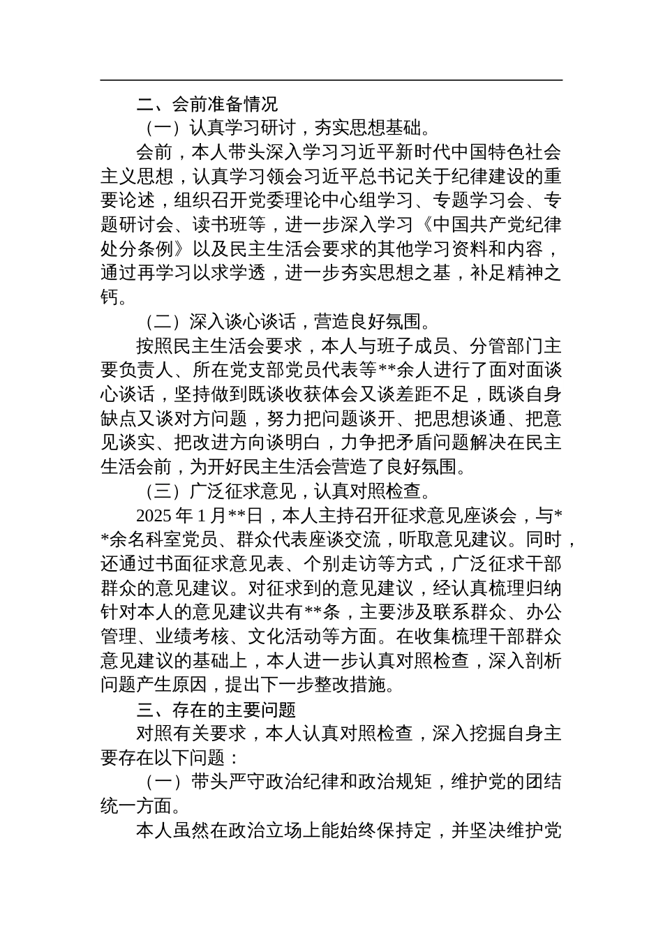 2024年度党委书记民主生活会个人对照检查检视发言材料_第3页