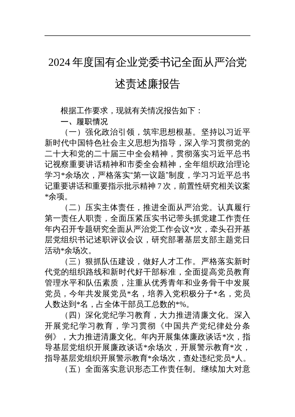 2024年度国有企业党委书记全面从严治党述责述廉报告材料_第1页