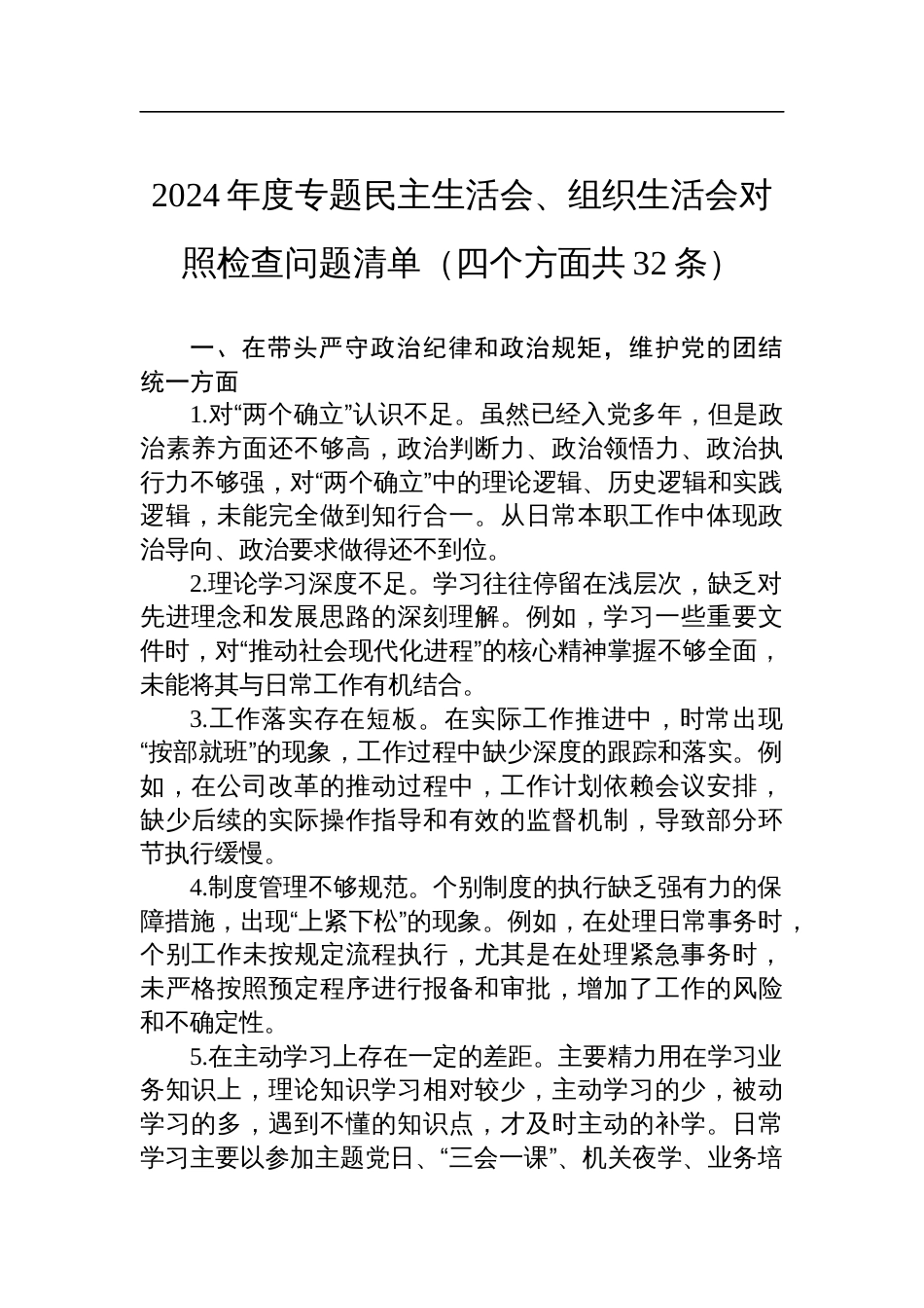 2024年度专题民主生活会、组织生活会对照检查问题清单材料（四个方面共32条）_第1页