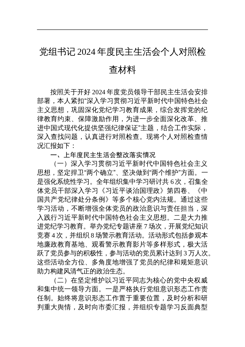 党组书记2024年度民主生活会个人对照检查剖析发言材料_第1页