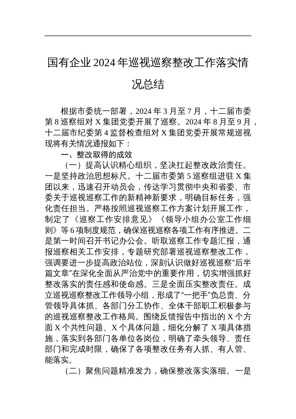 国有企业2024年巡视巡察整改工作落实情况总结材料 _第1页