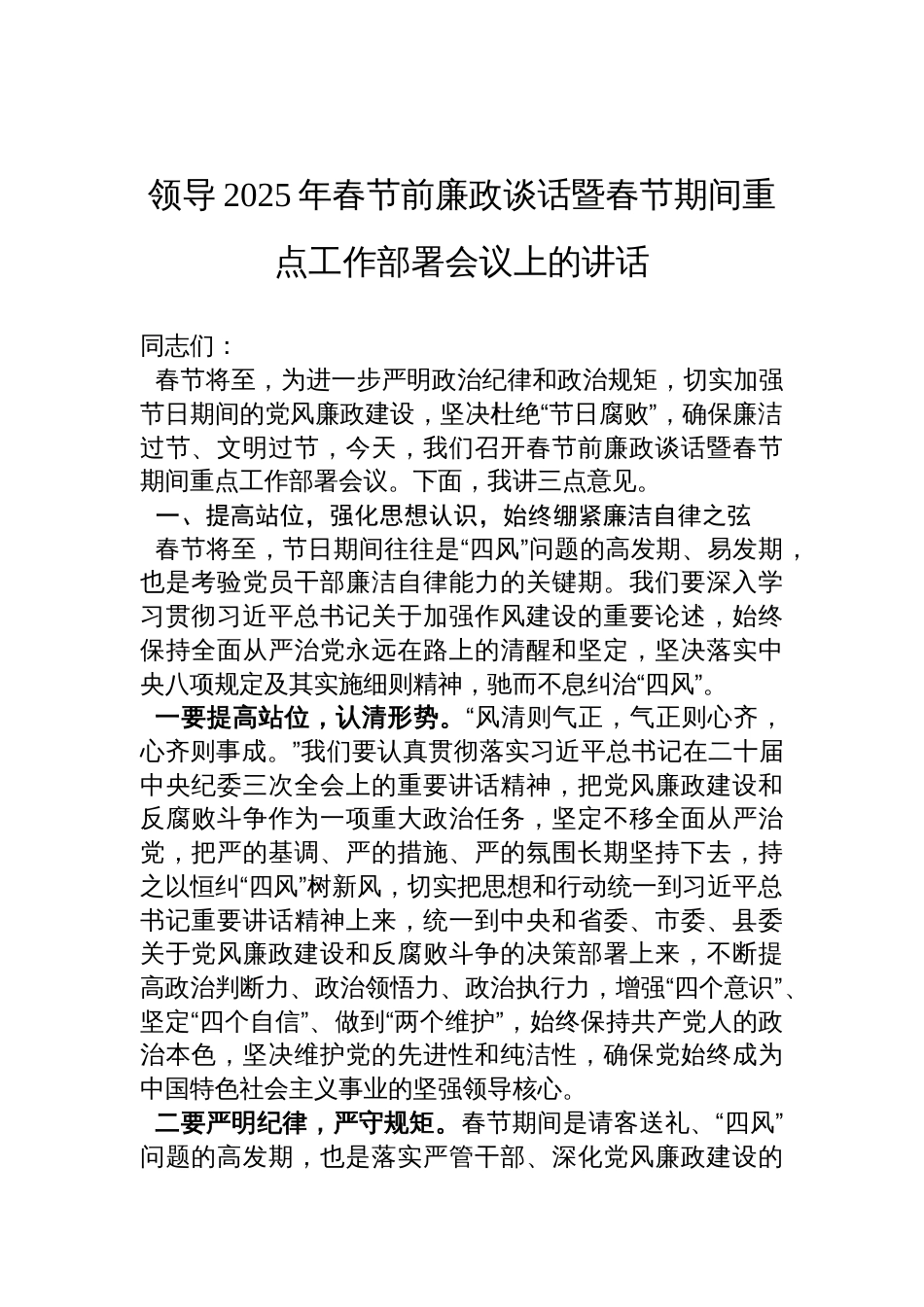 领导2025年春节前廉政谈话暨春节期间重点工作部署会议讲话材料_第1页