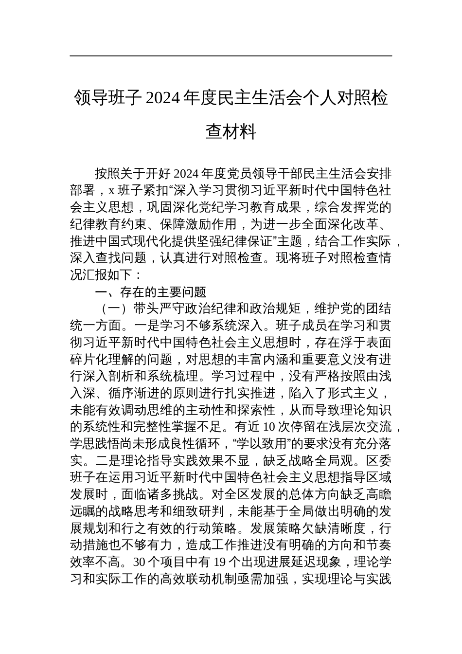 领导班子2024年度民主生活会个人对照检查检视剖析材料_第1页