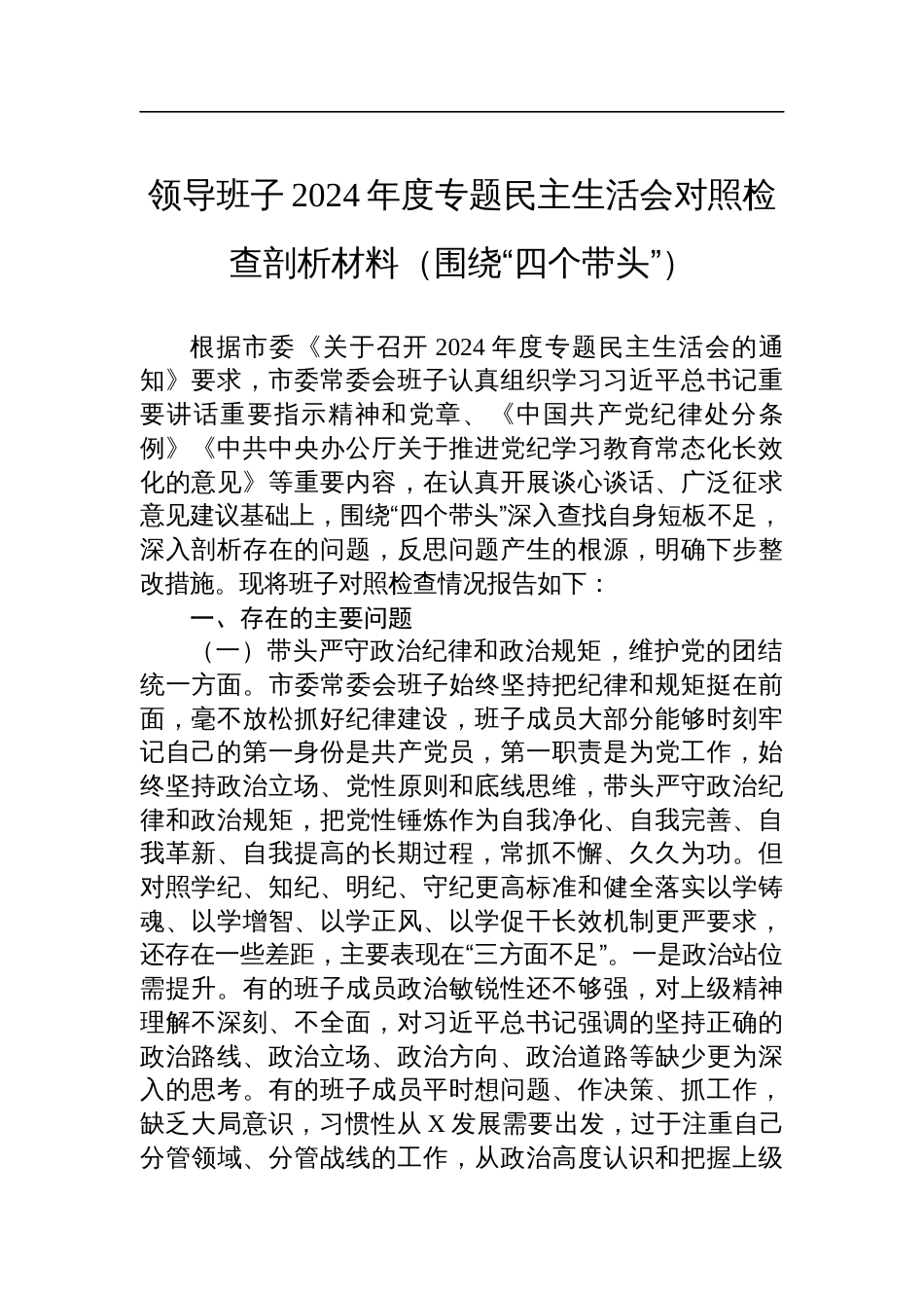 领导班子2024年度专题民主生活会对照检查剖析发言材料（围绕四个带头）_第1页