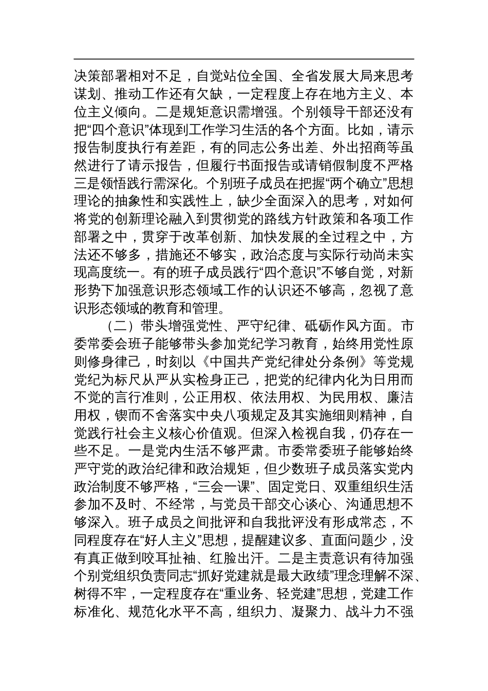 领导班子2024年度专题民主生活会对照检查剖析发言材料（围绕四个带头）_第2页