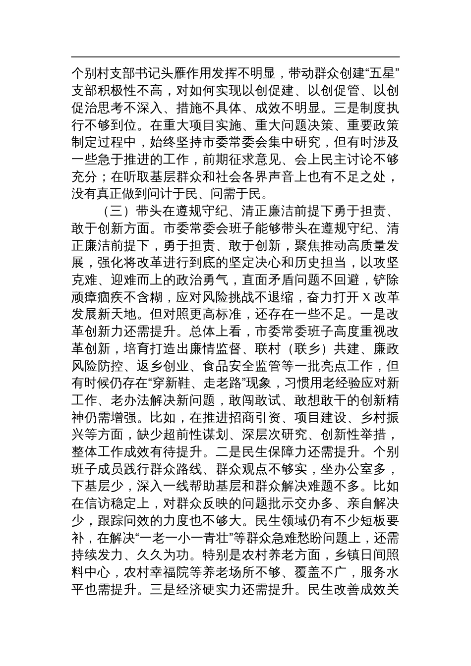 领导班子2024年度专题民主生活会对照检查剖析发言材料（围绕四个带头）_第3页
