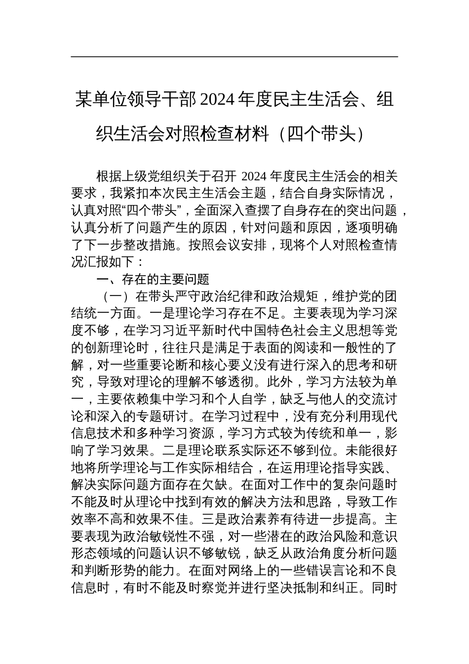 某单位领导干部2024年度民主生活会、组织生活会对照检查检视发言材料（四个带头）_第1页