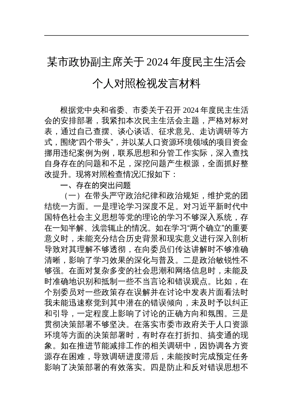 某市政协副主席2024年度民主生活会个人对照检查剖析发言材料_第1页