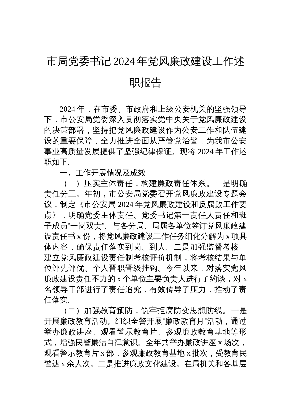 市局党委书记2024年党风廉政建设工作述职报告材料_第1页