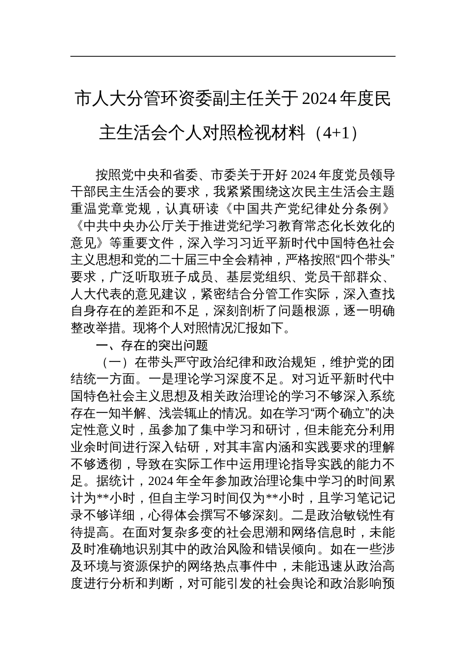 市人大分管环资委副主任关于2024年度民主生活会个人对照检视剖析发言材料（4+1）_第1页