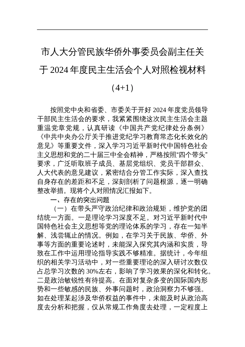 市人大分管民族华侨外事委员会副主任2024年度民主生活会个人对照检查发言检视材料（4+1）_第1页