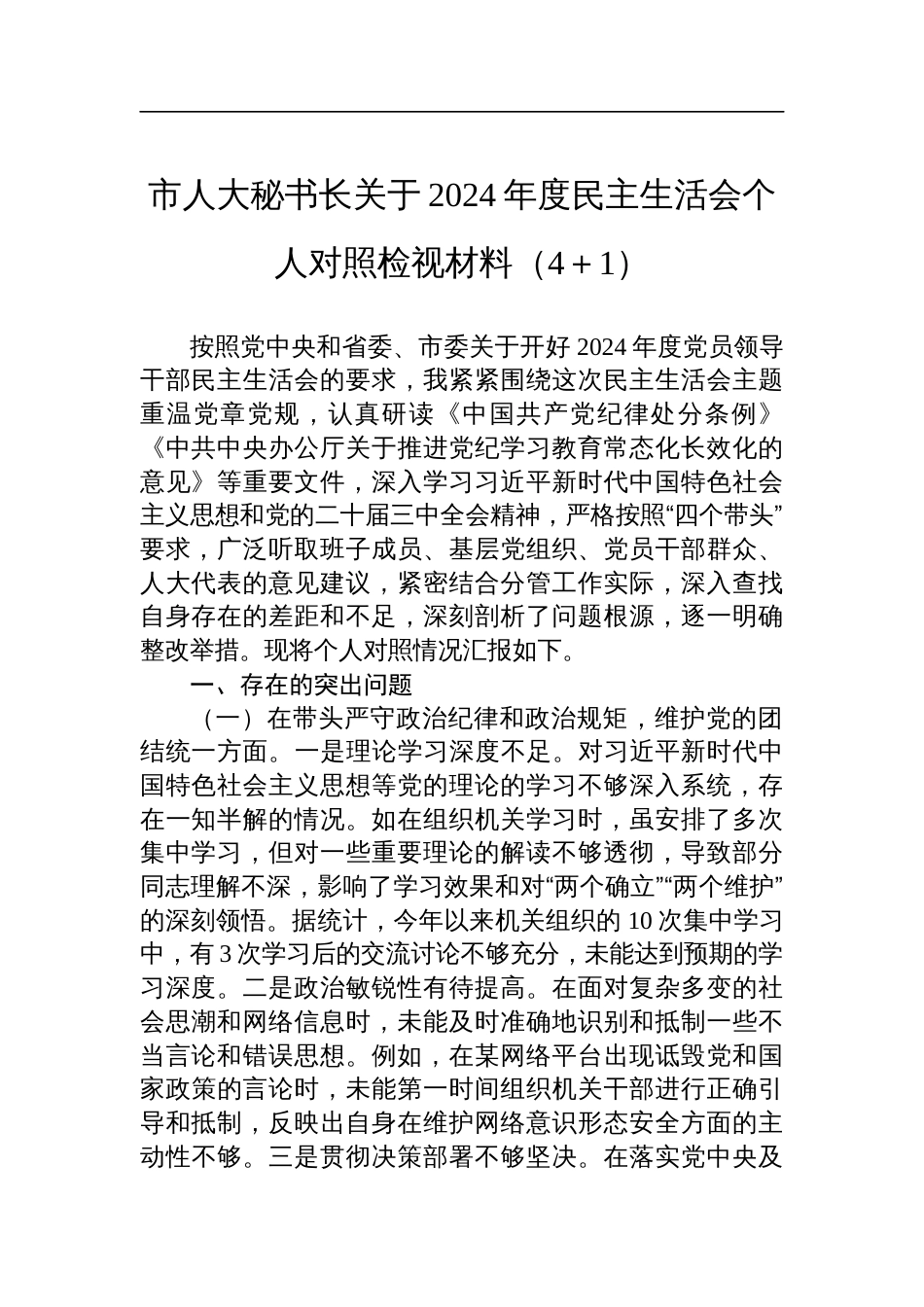 市人大秘书长2024年度民主生活会个人对照检视发言材料（4＋1）_第1页